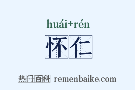 怀仁是什么意思的图片